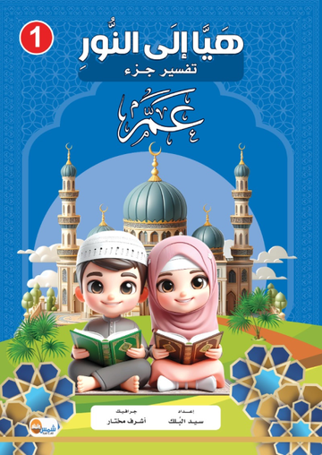 (التفسير المصور لأطفال المسلمين في أوروبا ( أربعون كتاب