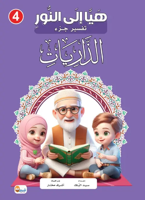 (التفسير المصور لأطفال المسلمين في أوروبا ( أربعون كتاب