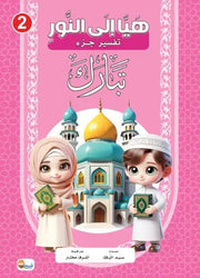 (التفسير المصور لأطفال المسلمين في أوروبا ( أربعون كتاب - مكتبة جليسي - JALISI Library