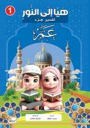 (التفسير المصور لأطفال المسلمين في أوروبا ( أربعون كتاب - مكتبة جليسي - JALISI Library