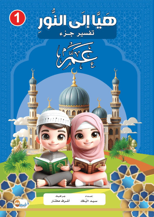 (التفسير المصور لأطفال المسلمين في أوروبا ( أربعون كتاب - مكتبة جليسي - JALISI Library