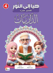(التفسير المصور لأطفال المسلمين في أوروبا ( أربعون كتاب - مكتبة جليسي - JALISI Library