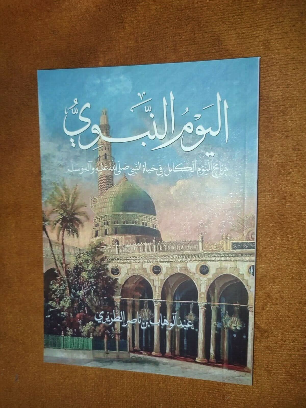 كتاب الرحيق المختوم و كتاب اليوم النبوي (متوفر الآن في أروبا) - مكتبة جليسي - JALISI Library