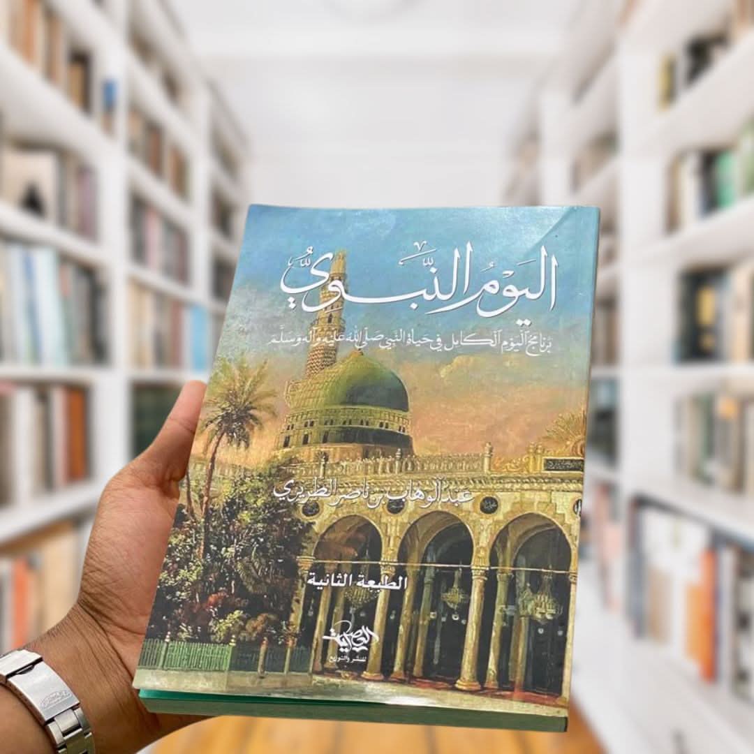 كتاب الرحيق المختوم و كتاب اليوم النبوي (متوفر الآن في أروبا) - مكتبة جليسي - JALISI Library