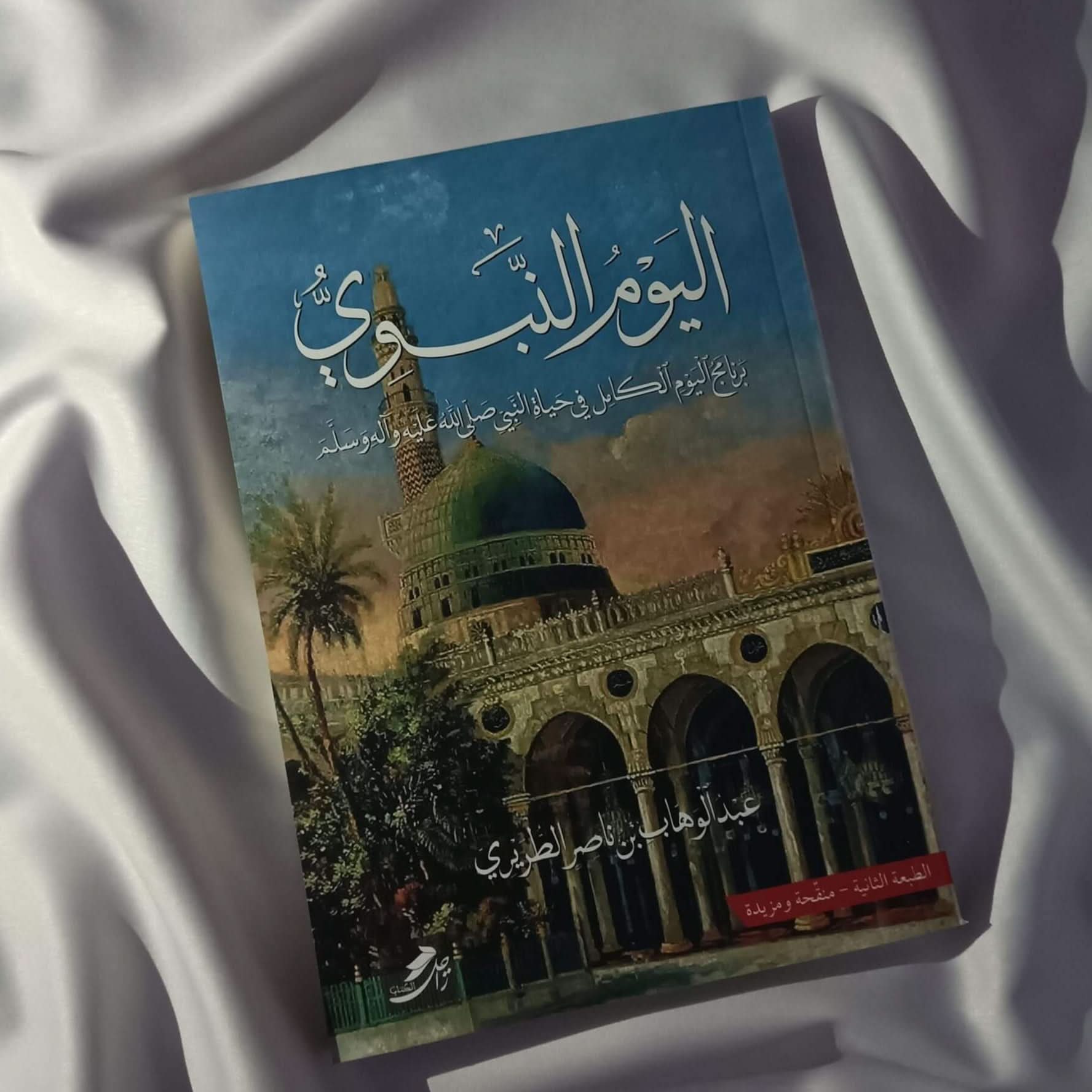 كتاب الرحيق المختوم و كتاب اليوم النبوي (متوفر الآن في أروبا) - مكتبة جليسي - JALISI Library