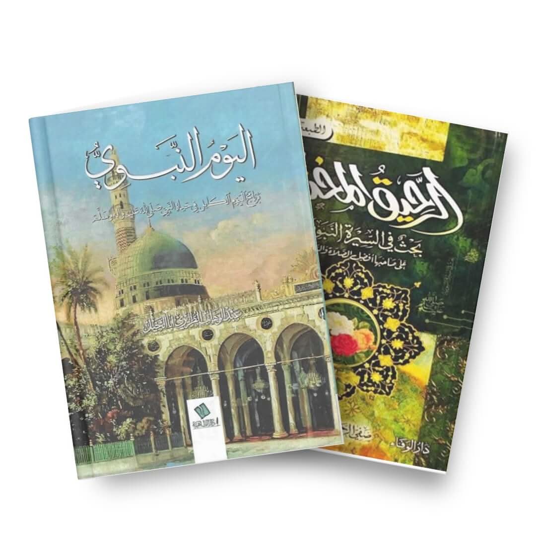 كتاب الرحيق المختوم و كتاب اليوم النبوي (متوفر الآن في أروبا) - مكتبة جليسي - JALISI Library