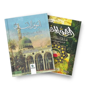 كتاب الرحيق المختوم و كتاب اليوم النبوي (متوفر الآن في أروبا) - مكتبة جليسي - JALISI Library