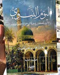 كتاب الرحيق المختوم و كتاب اليوم النبوي (متوفر الآن في أروبا) - مكتبة جليسي - JALISI Library
