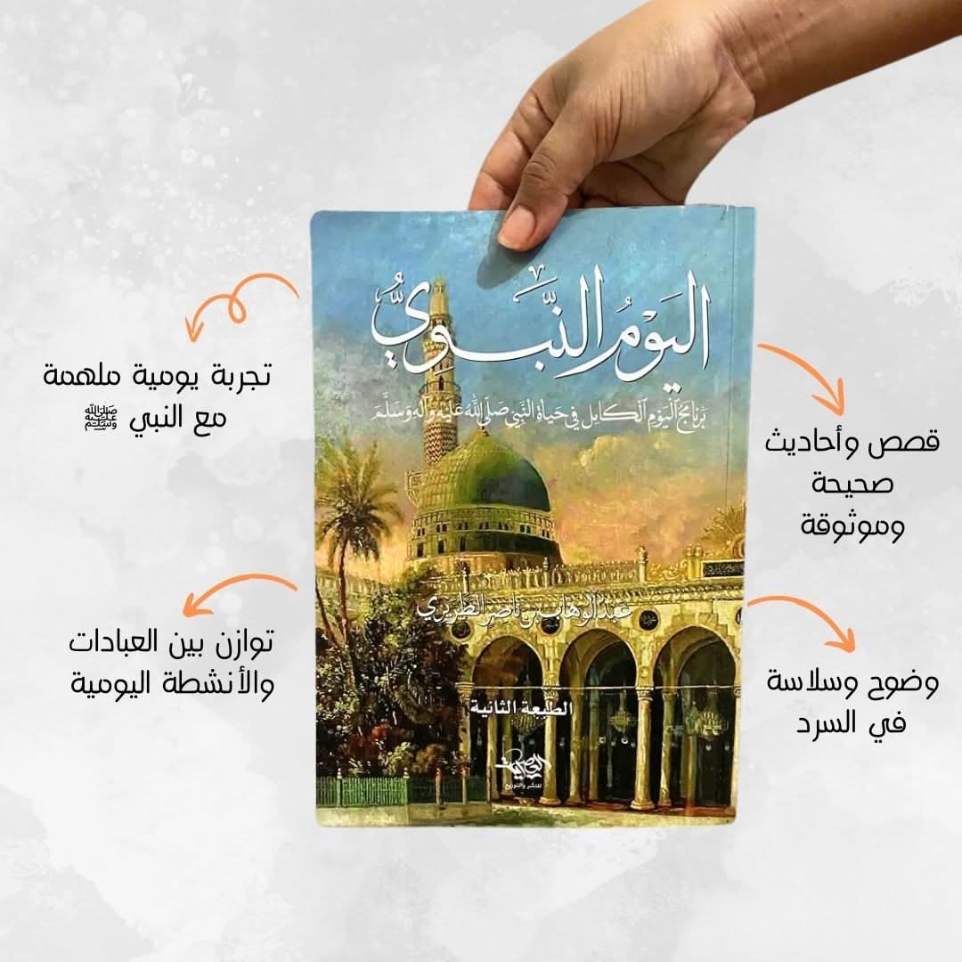 كتاب الرحيق المختوم و كتاب اليوم النبوي (متوفر الآن في أروبا) - مكتبة جليسي - JALISI Library
