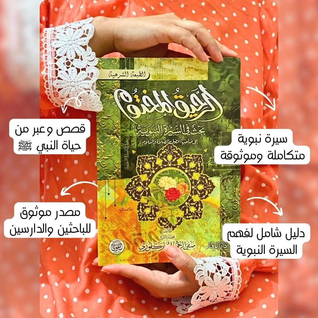 كتاب الرحيق المختوم و كتاب اليوم النبوي (متوفر الآن في أروبا) - مكتبة جليسي - JALISI Library