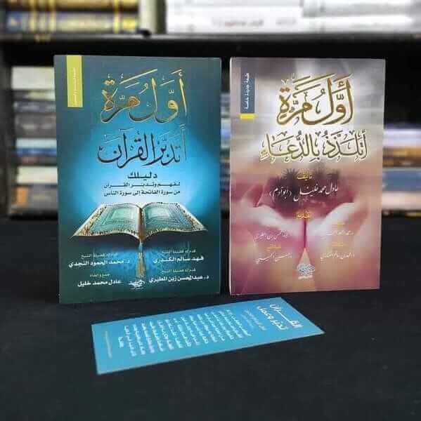 كتاب أول مرة أتدبر القرآن + كتاب أول مرة أتلذذ بالدعاء +10 قصص للأطفال. هدية 🎁 - مكتبة جليسي - JALISI Library