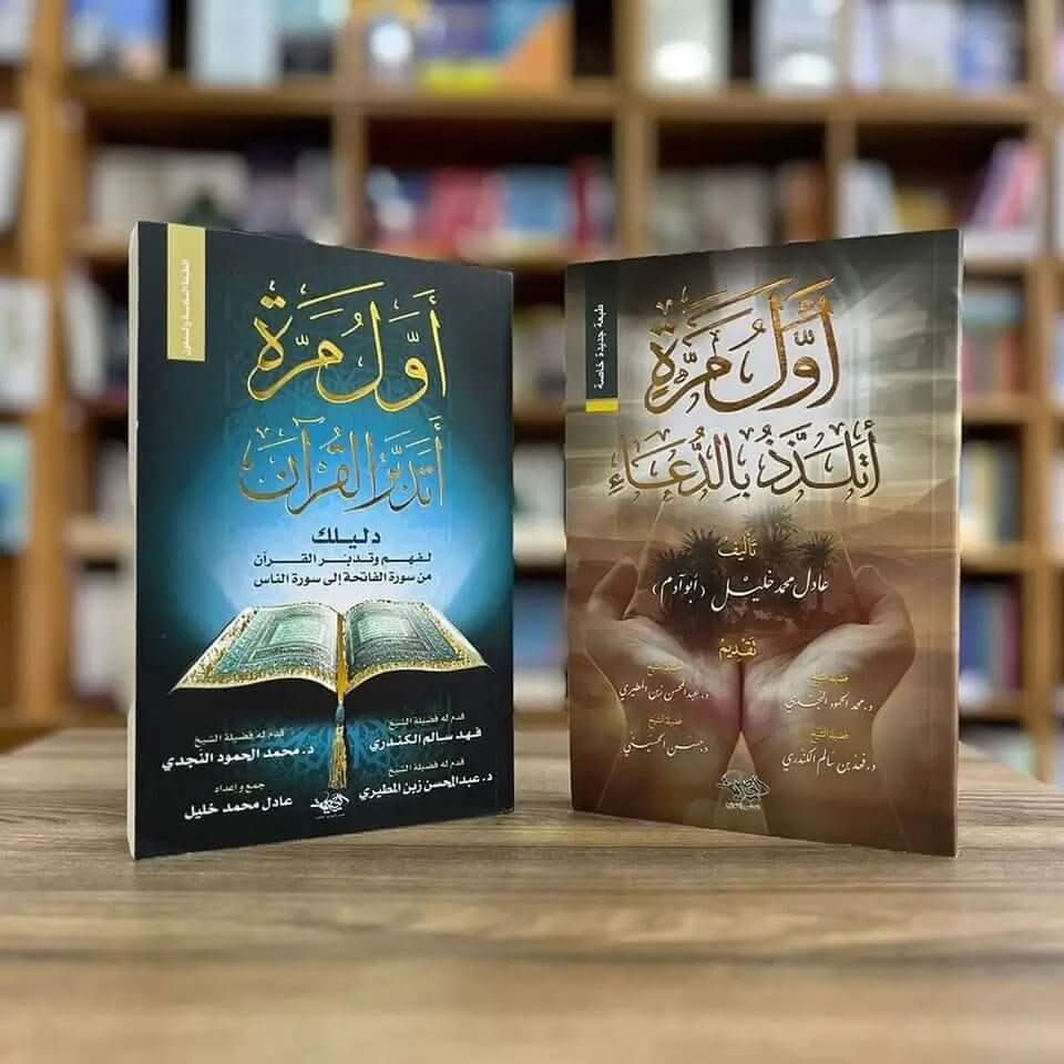 كتاب أول مرة أتدبر القرآن + كتاب أول مرة أتلذذ بالدعاء +10 قصص للأطفال. هدية 🎁 - مكتبة جليسي - JALISI Library