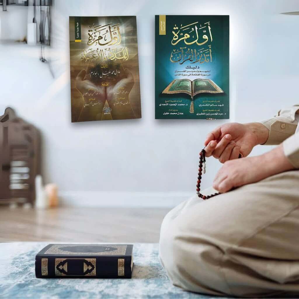 كتاب أول مرة أتدبر القرآن + كتاب أول مرة أتلذذ بالدعاء +10 قصص للأطفال. هدية 🎁 - مكتبة جليسي - JALISI Library