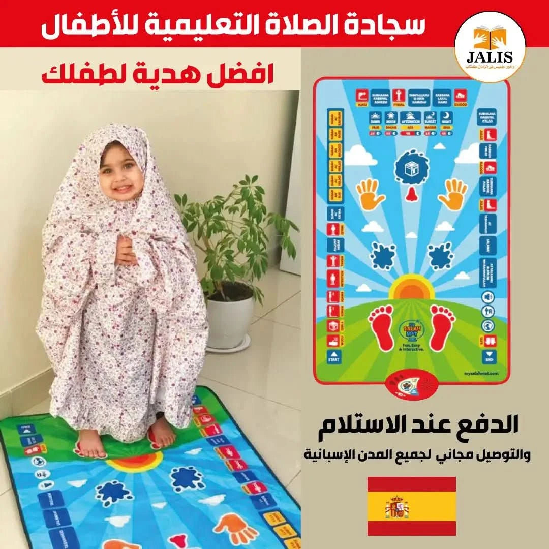سجادة تفاعلية لتعليم الصلاة لأطفال المسلمين في أوروبا - مكتبة جليسي - JALISI Library
